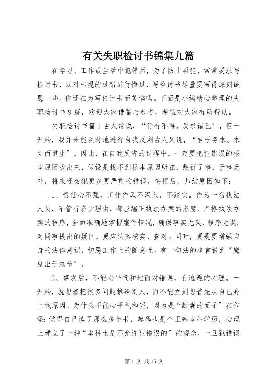 2023年有关失职检讨书锦集九篇.docx_第1页