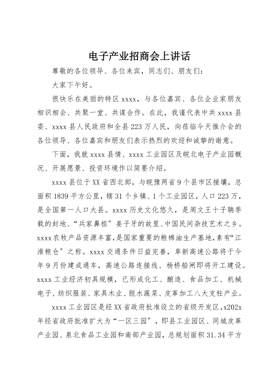 2023年电子产业招商会上致辞新编.docx_第1页