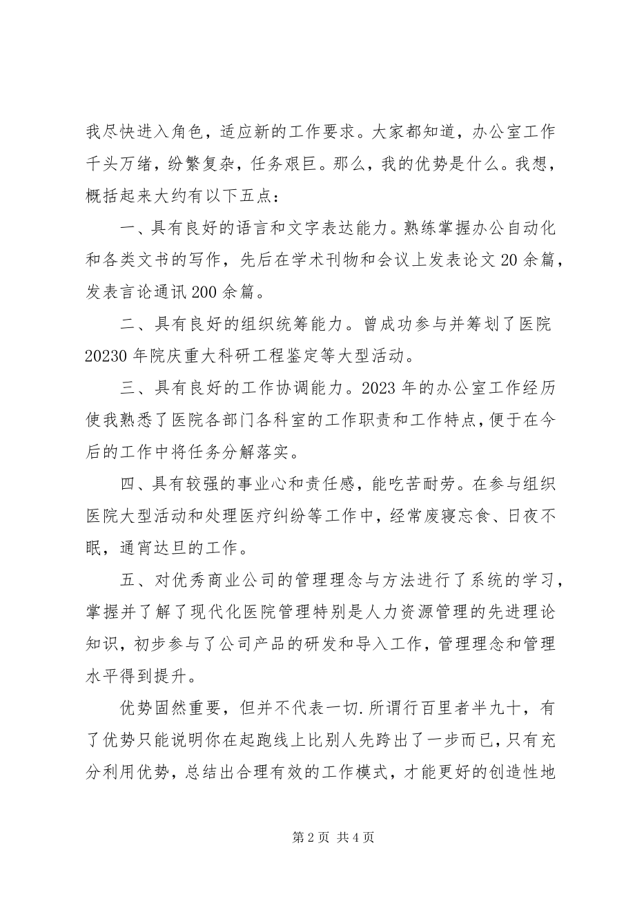 2023年竞聘医院办公室主任演讲稿范本.docx_第2页