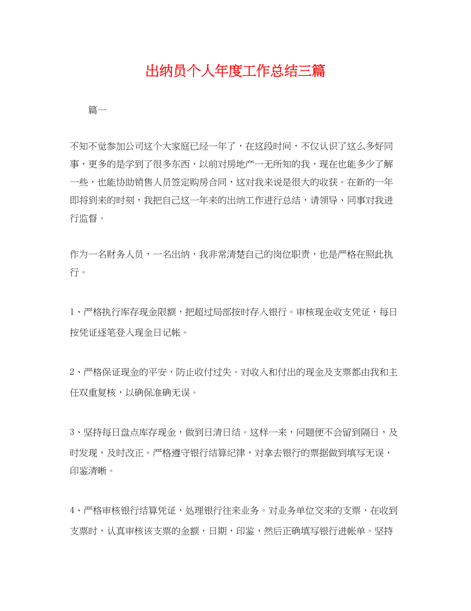 2023年出纳员个人度工作总结三篇.docx_第1页