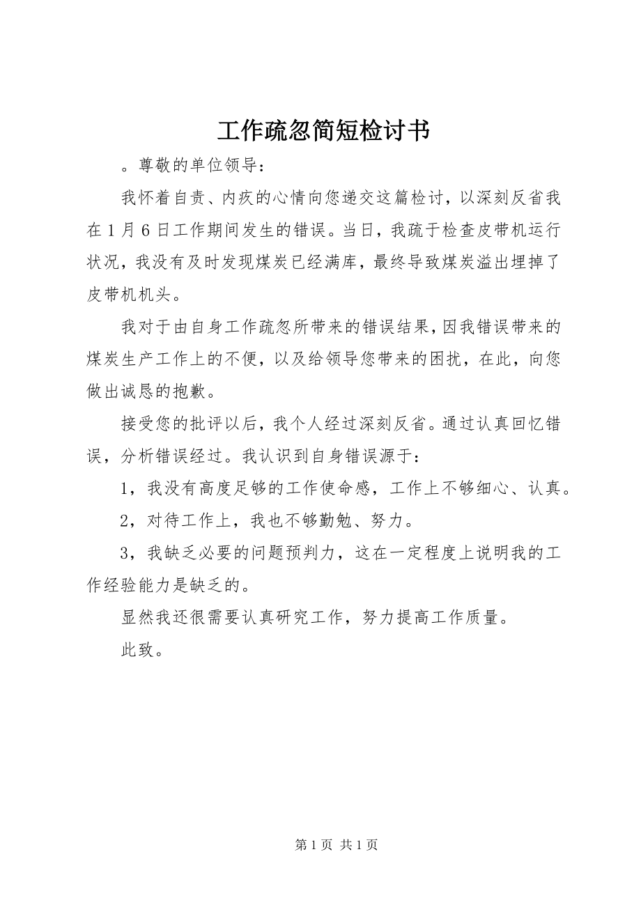 2023年工作疏忽简短检讨书.docx_第1页