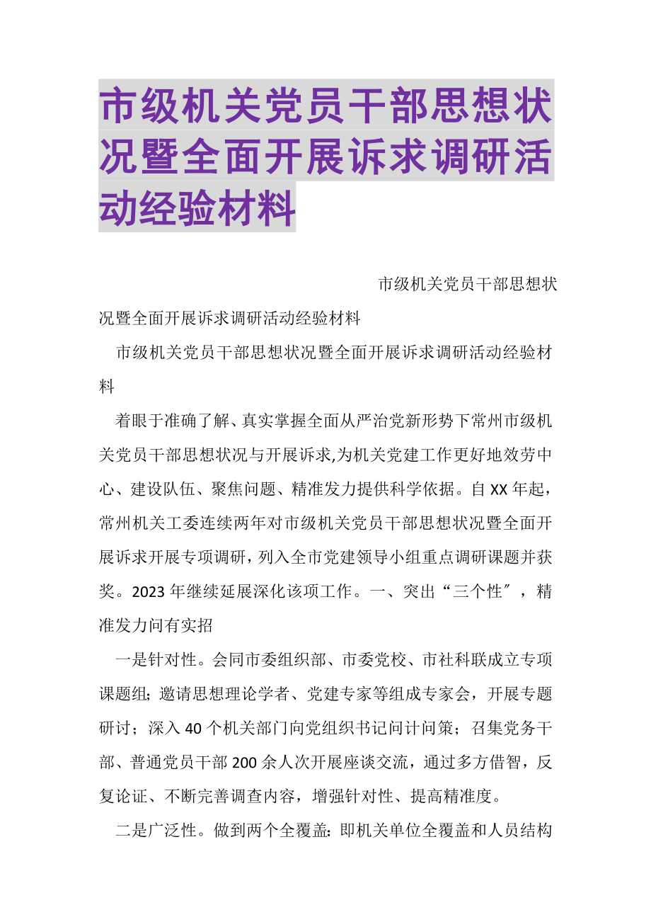 2023年市级机关党员干部思想状况暨全面发展诉求调研活动经验材料.doc_第1页