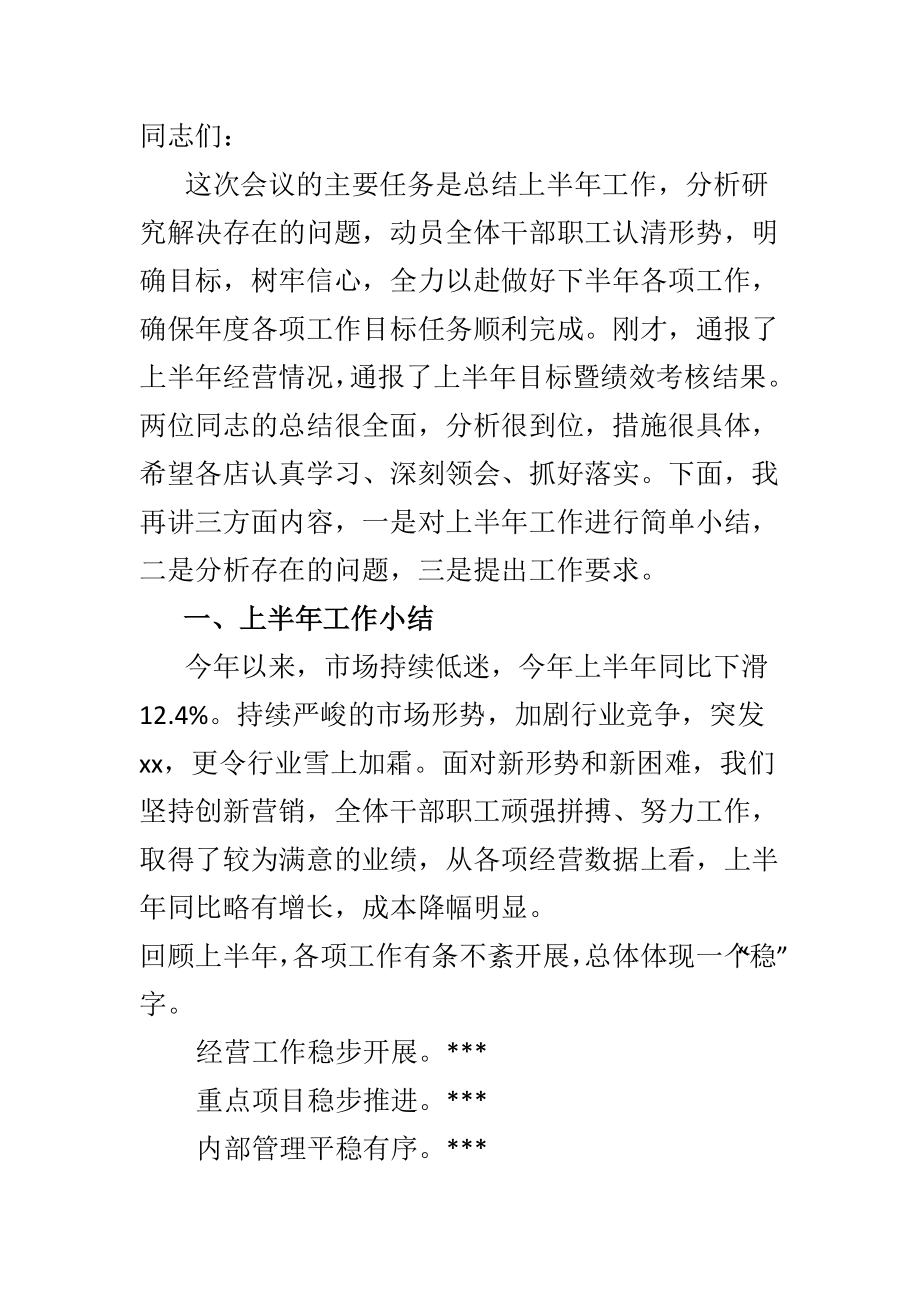 在2021年上半年工作总结会上的讲话（国企）.doc_第1页