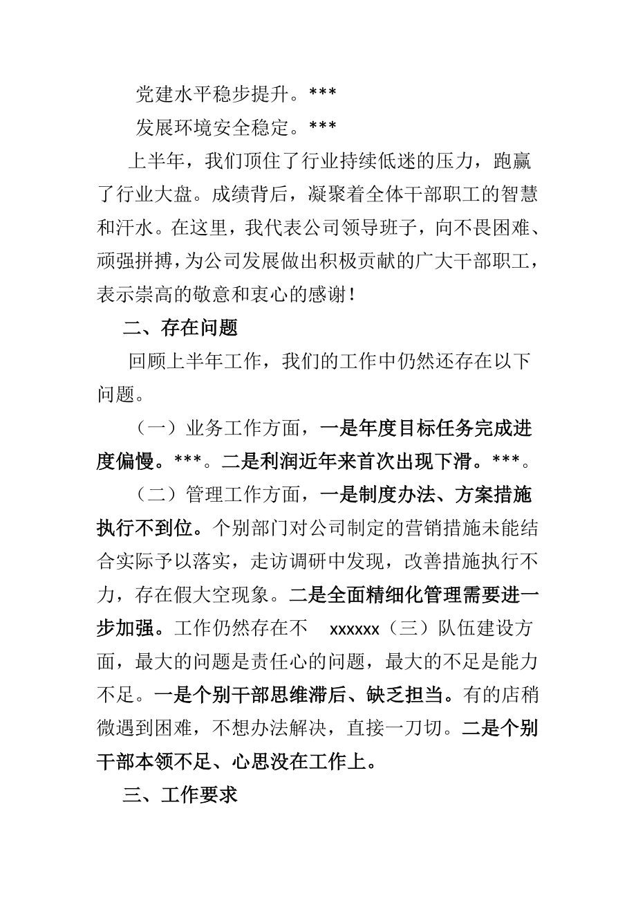 在2021年上半年工作总结会上的讲话（国企）.doc_第2页