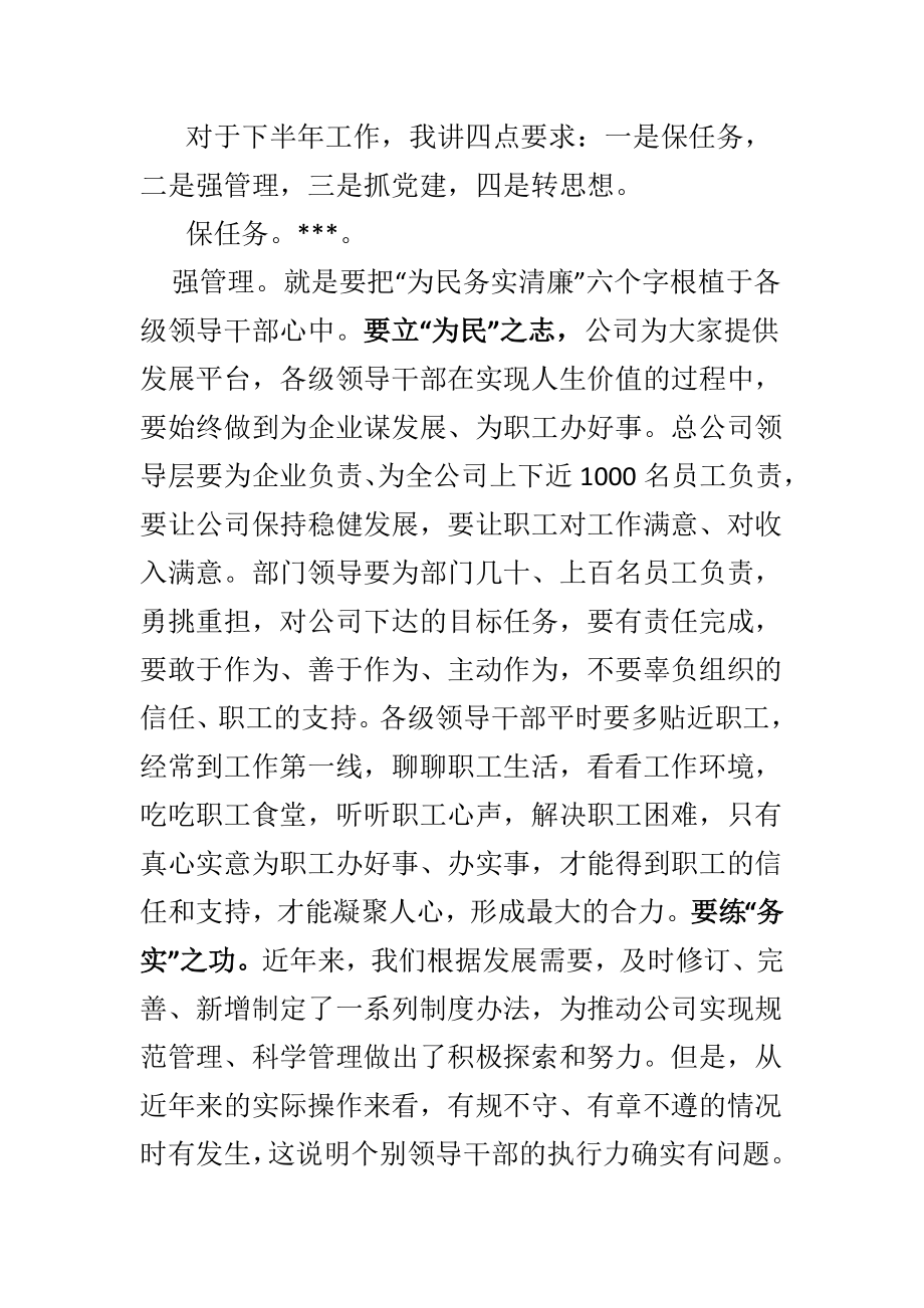 在2021年上半年工作总结会上的讲话（国企）.doc_第3页