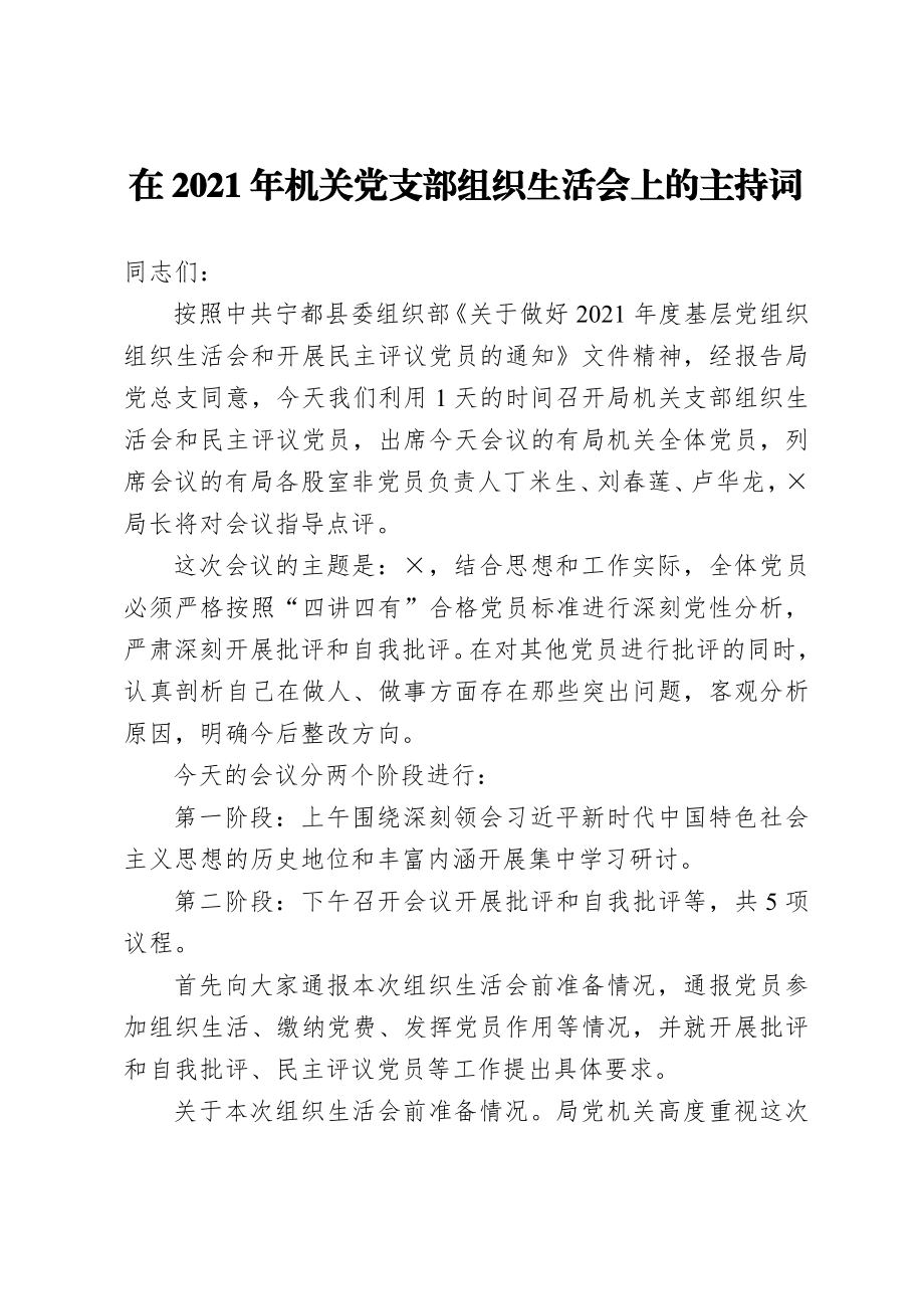 在2021年党支部组织生活会上的主持词.doc_第1页