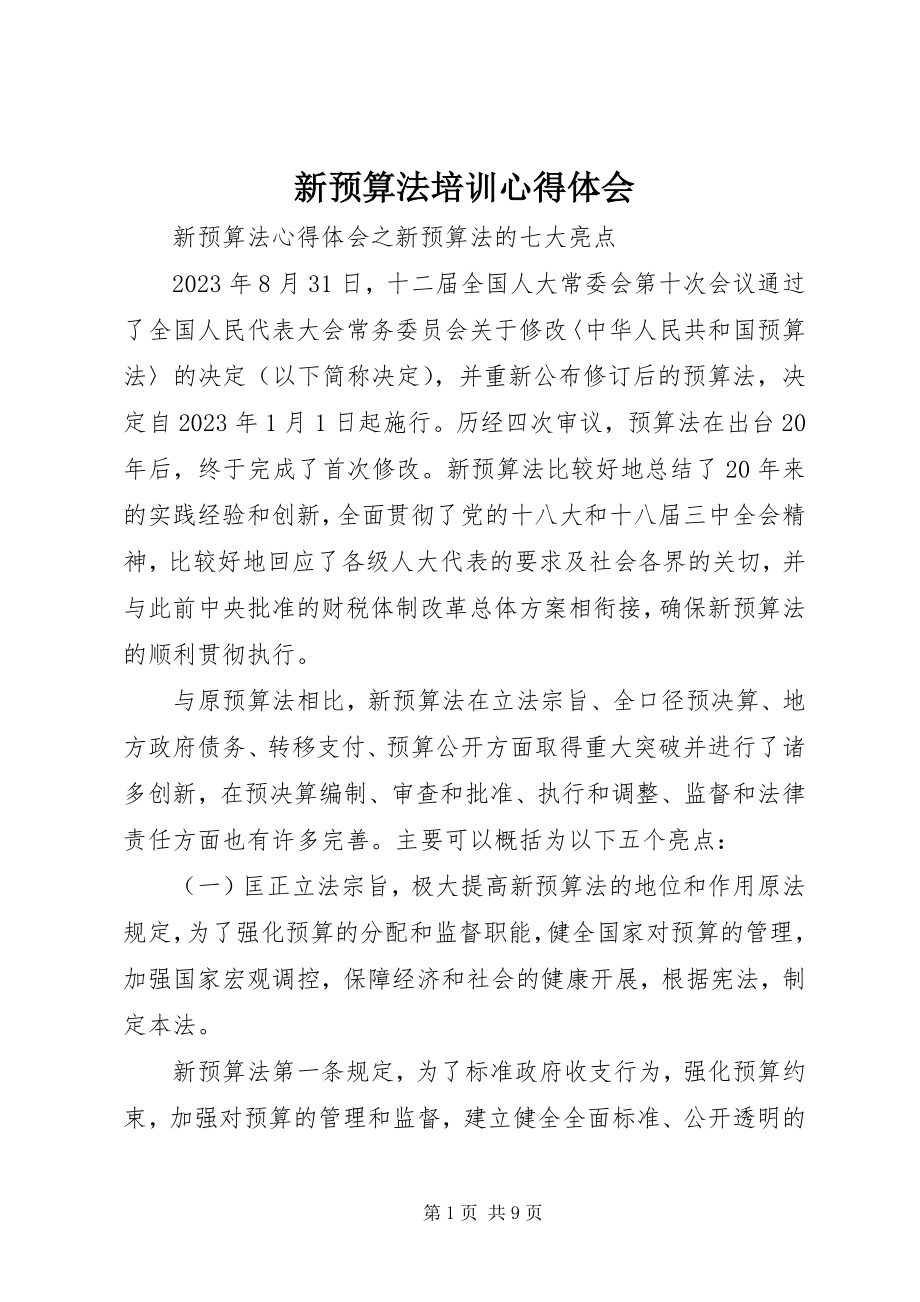 2023年新预算法培训心得体会.docx_第1页