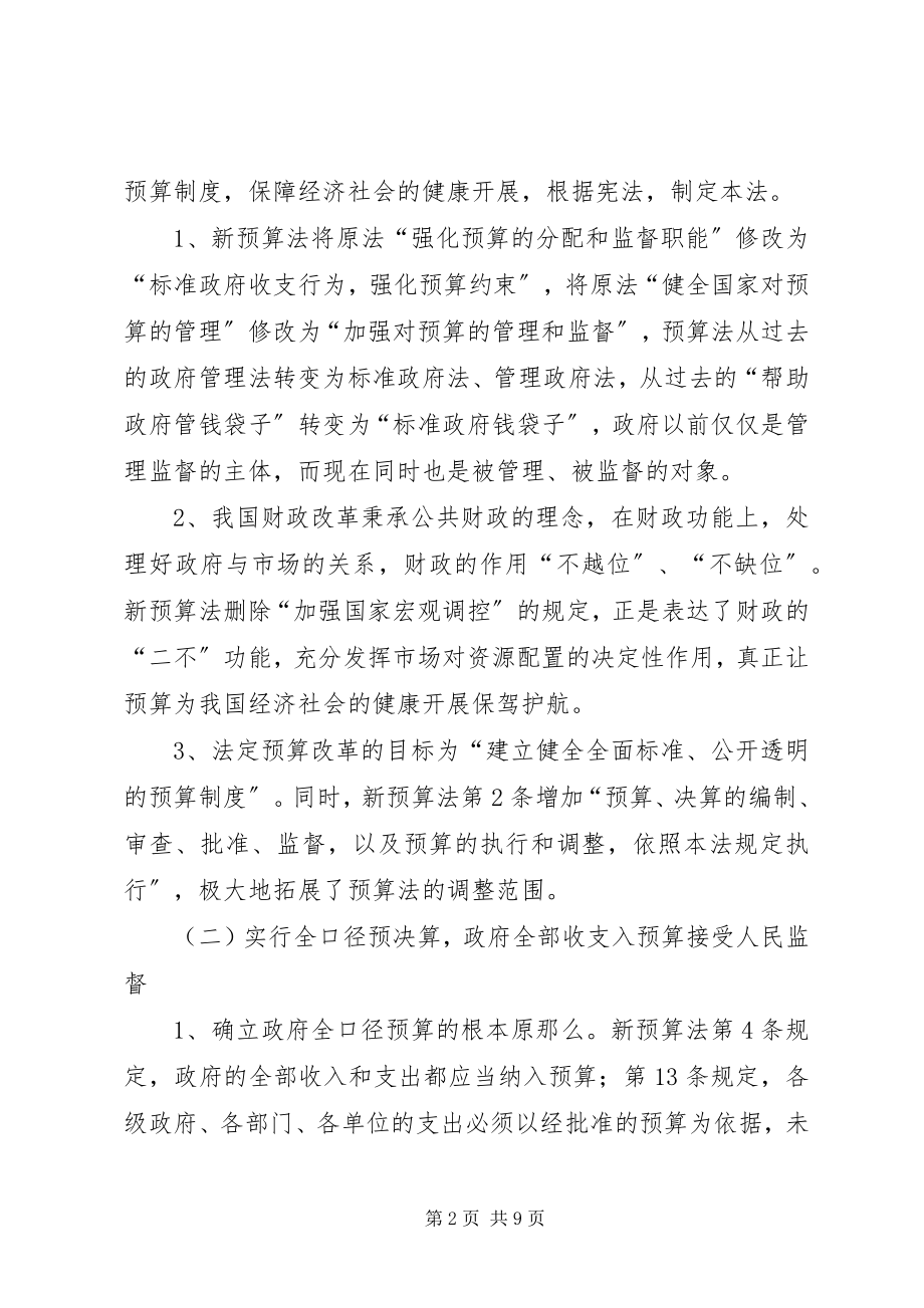 2023年新预算法培训心得体会.docx_第2页