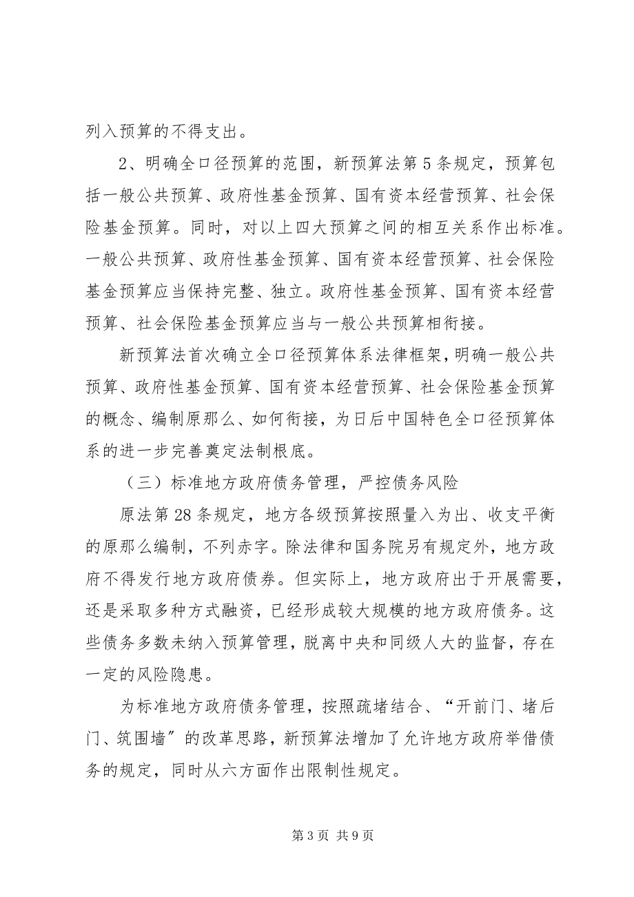 2023年新预算法培训心得体会.docx_第3页