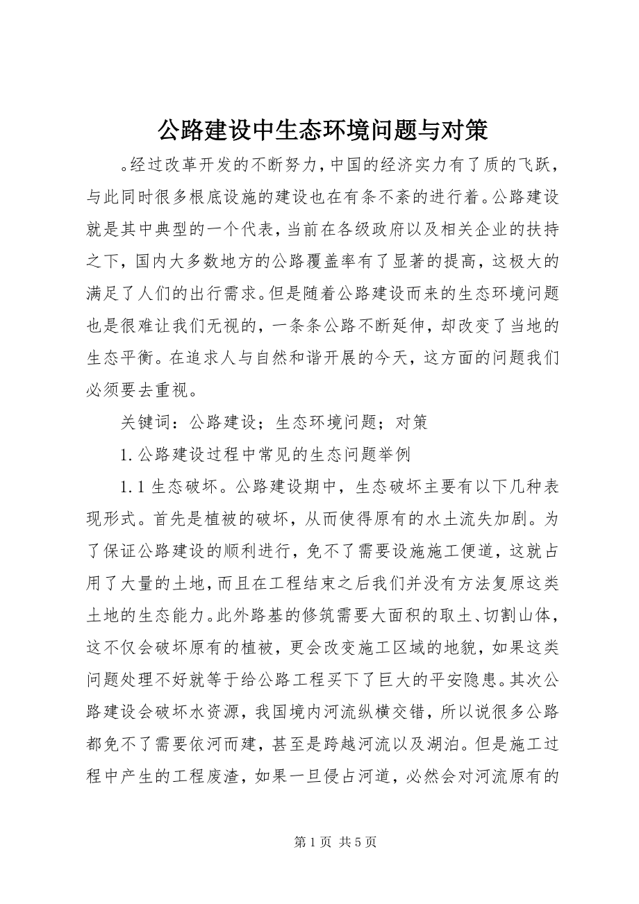 2023年公路建设中生态环境问题与对策.docx_第1页