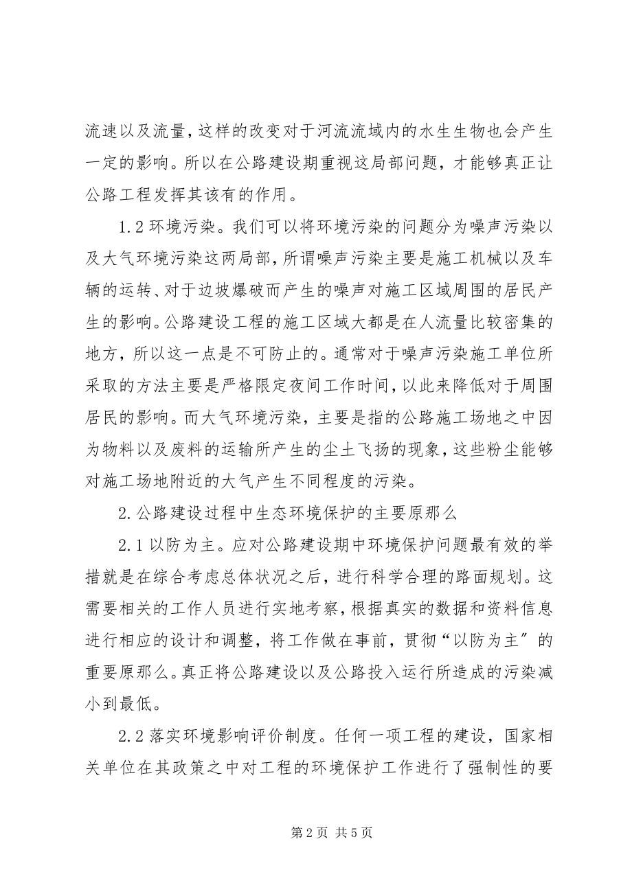 2023年公路建设中生态环境问题与对策.docx_第2页