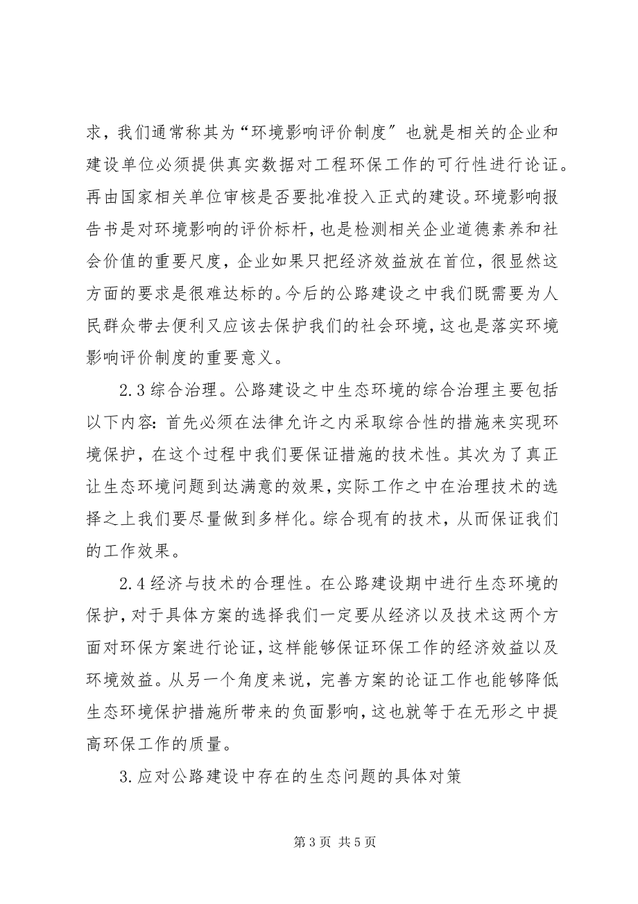 2023年公路建设中生态环境问题与对策.docx_第3页