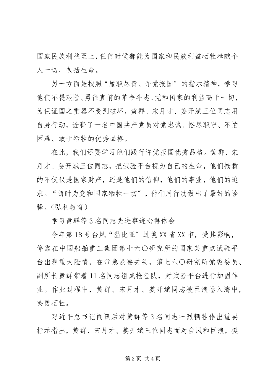 2023年学习黄群宋月才姜开斌3名同志的先进事迹有感.docx_第2页