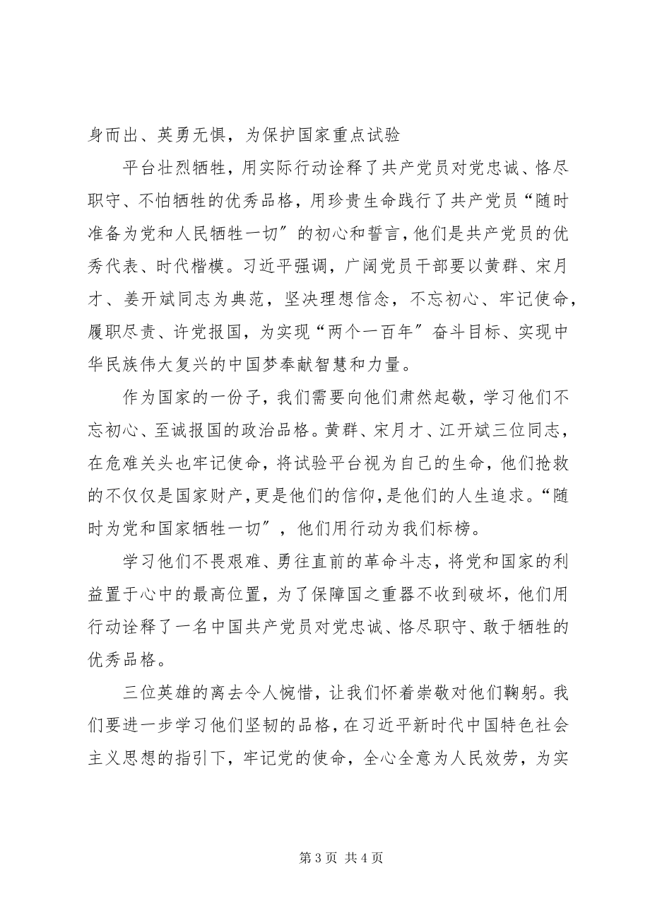 2023年学习黄群宋月才姜开斌3名同志的先进事迹有感.docx_第3页