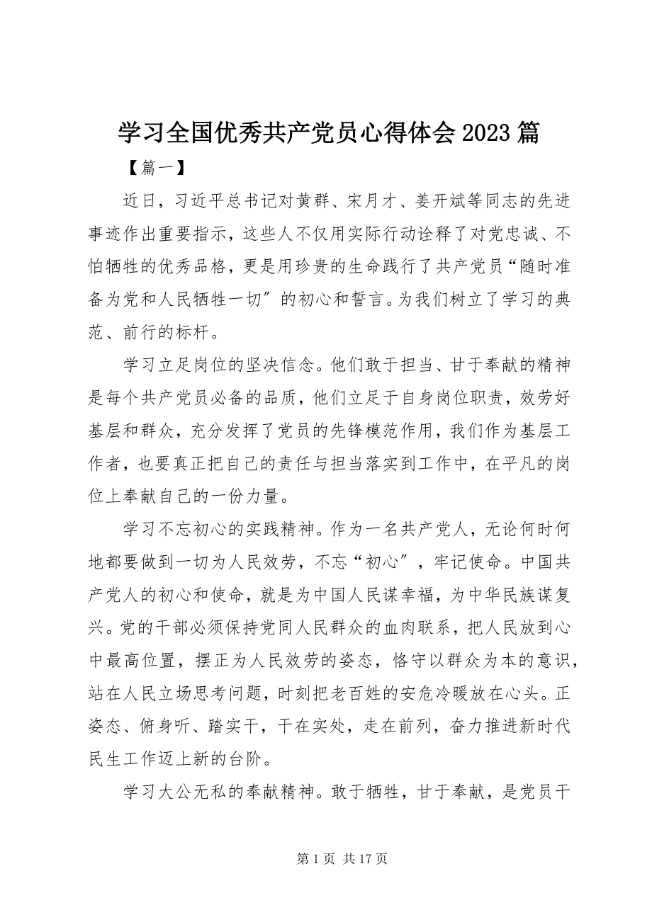 2023年学习全国优秀共产党员心得体会10篇.docx_第1页