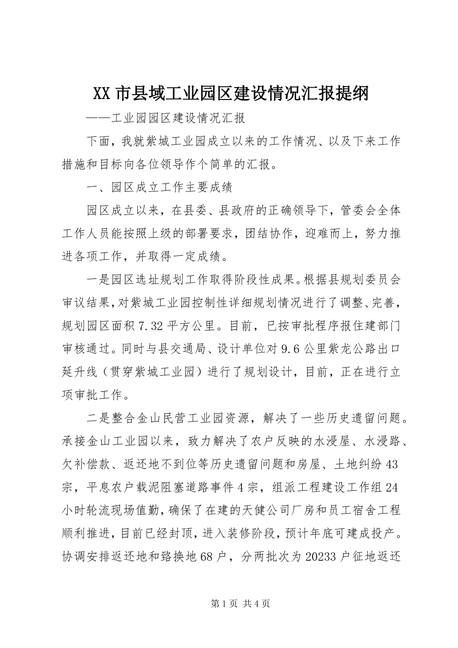 2023年XX市县域工业园区建设情况汇报提纲新编.docx_第1页