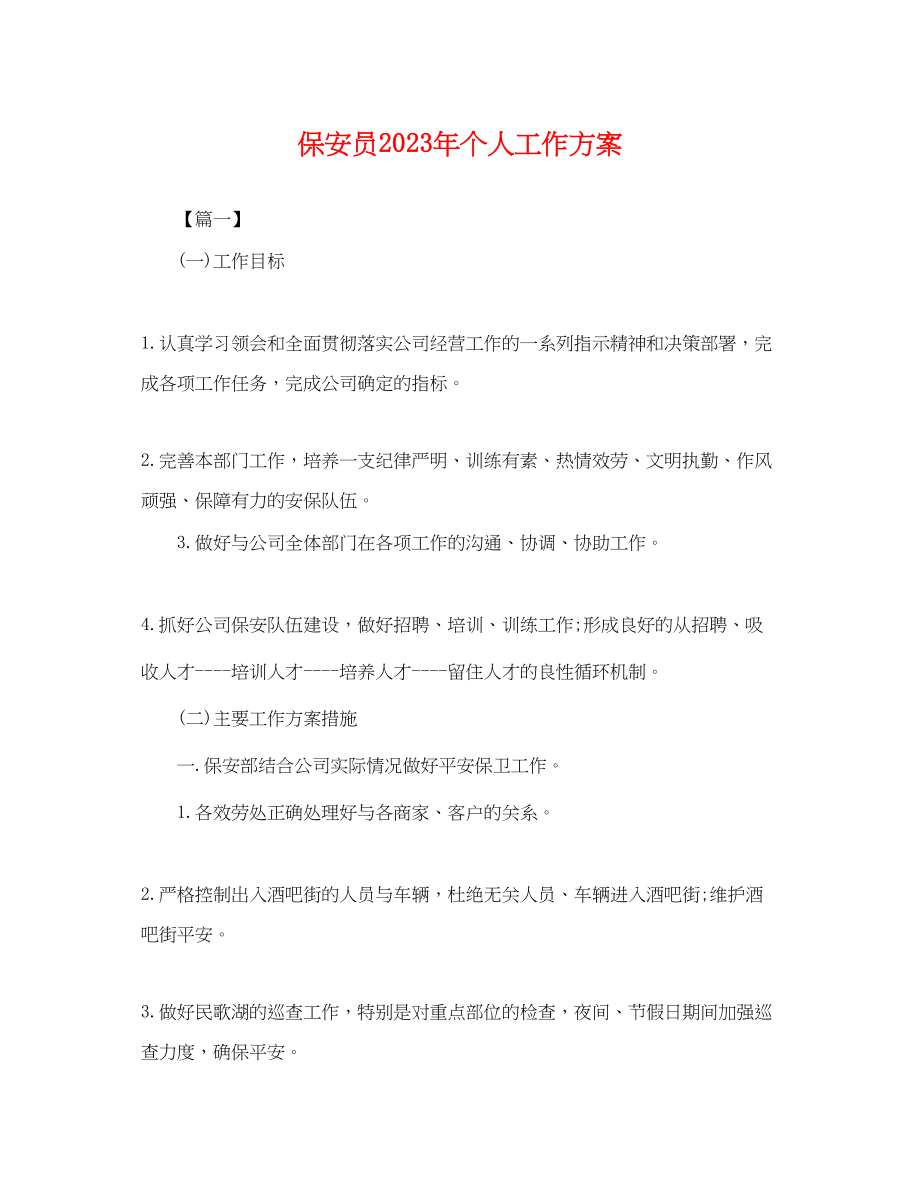 2023年保安员个人工作计划.docx_第1页