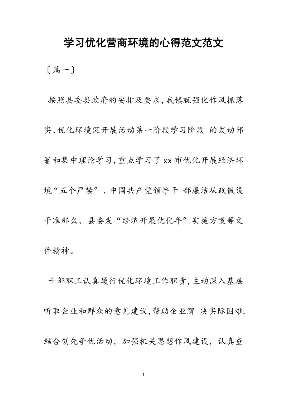 2023年学习优化营商环境的心得.docx_第1页