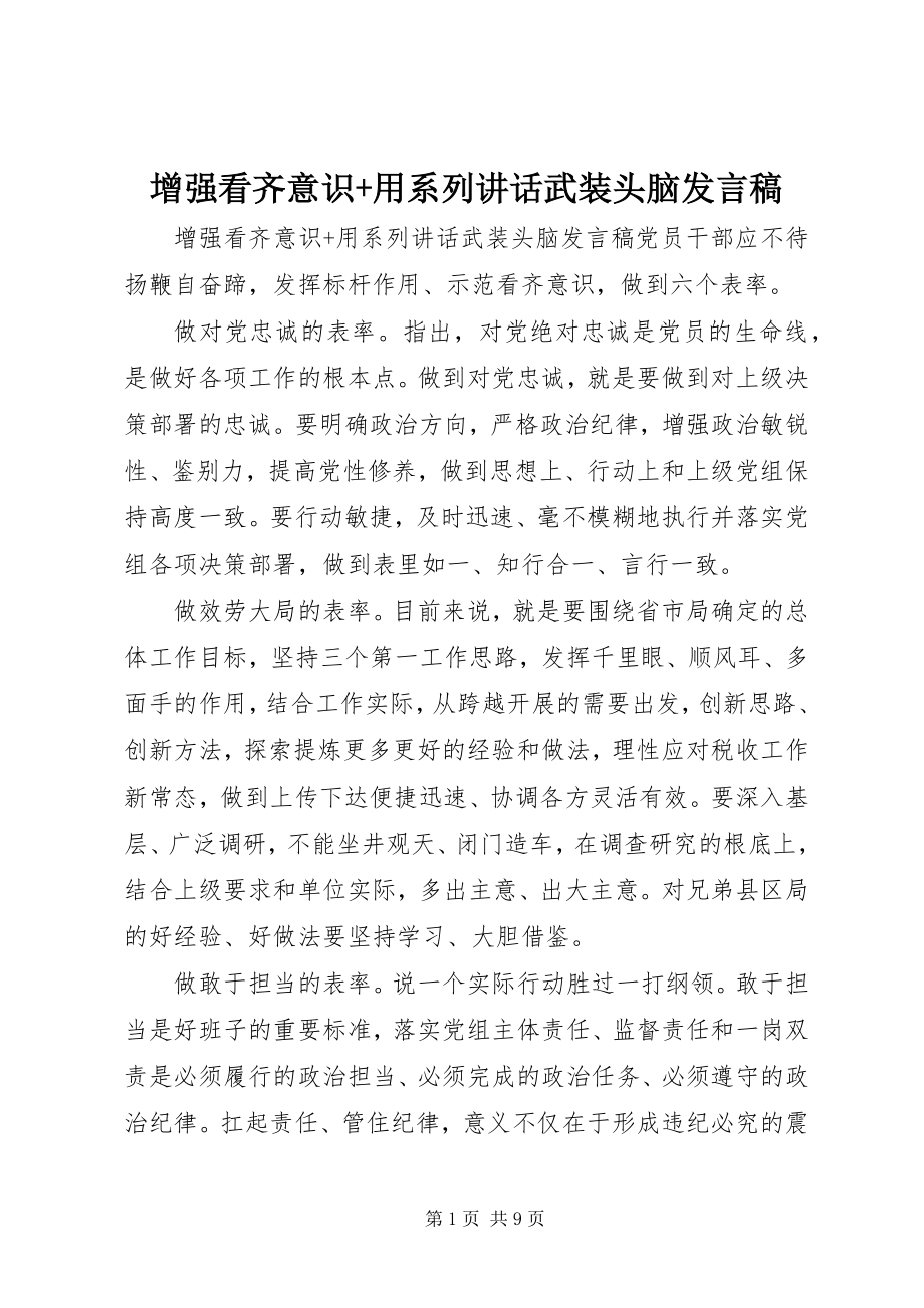 2023年增强看齐意识用系列致辞武装头脑讲话稿2.docx_第1页