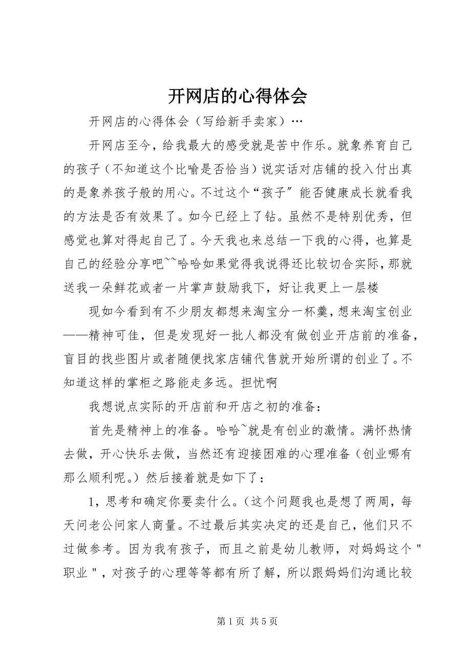 2023年开网店的心得体会.docx_第1页