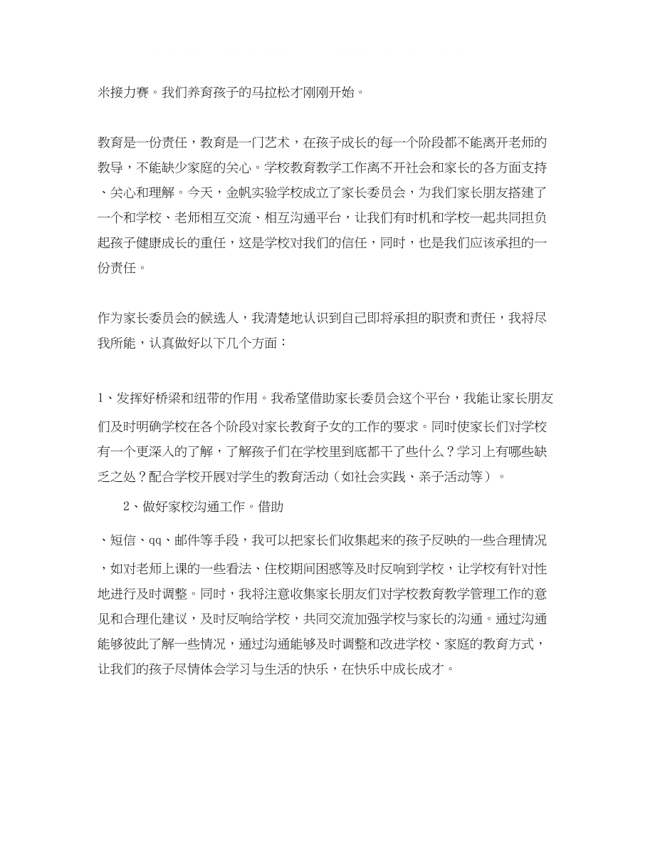 2023年竞选家长委员会发言稿范文.docx_第2页