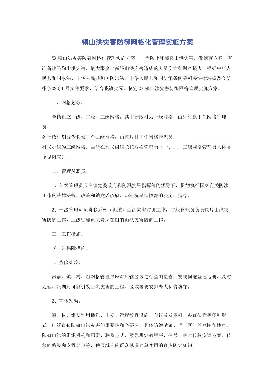 2023年镇山洪灾害防御网格化管理实施方案.docx_第1页