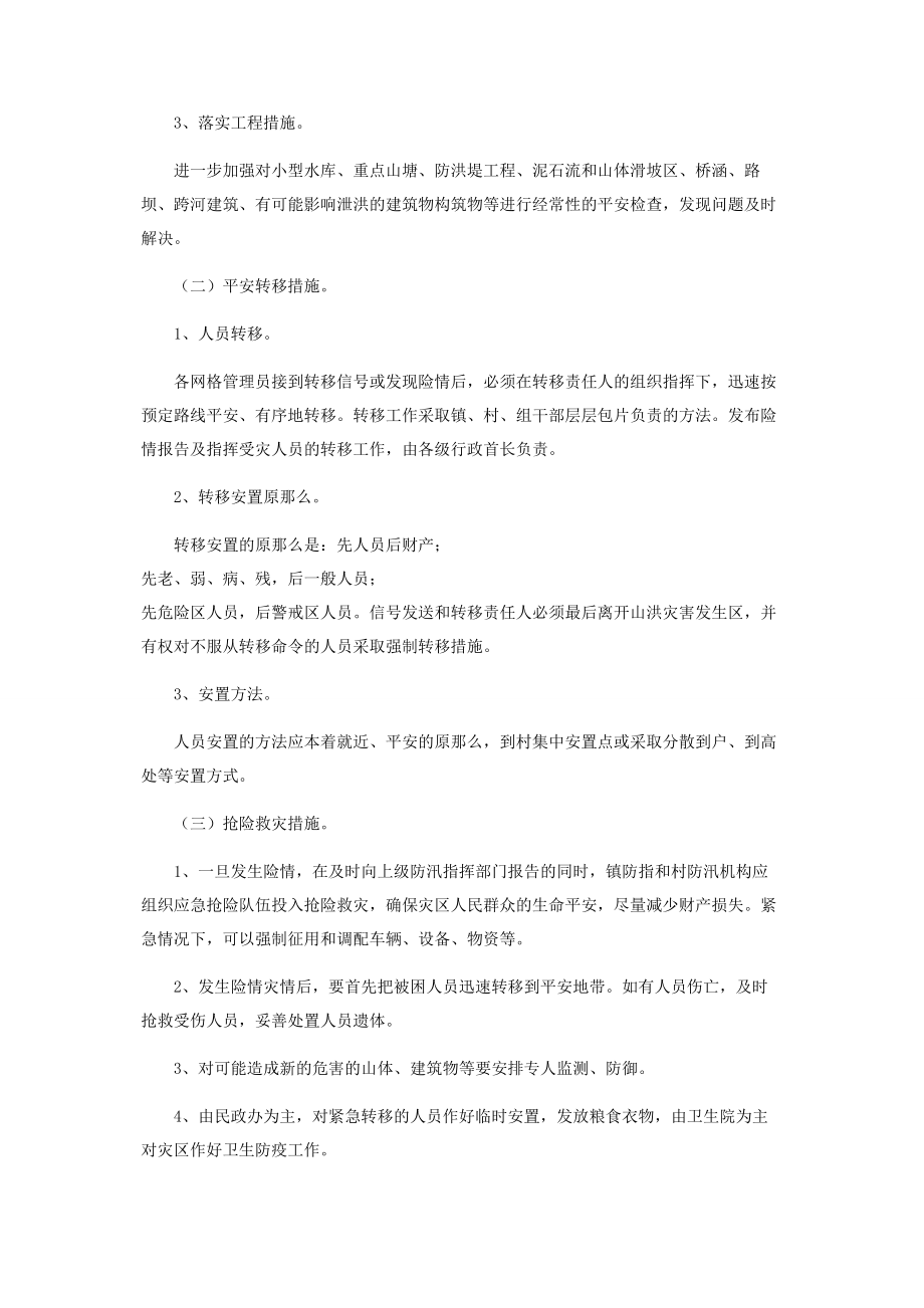 2023年镇山洪灾害防御网格化管理实施方案.docx_第2页