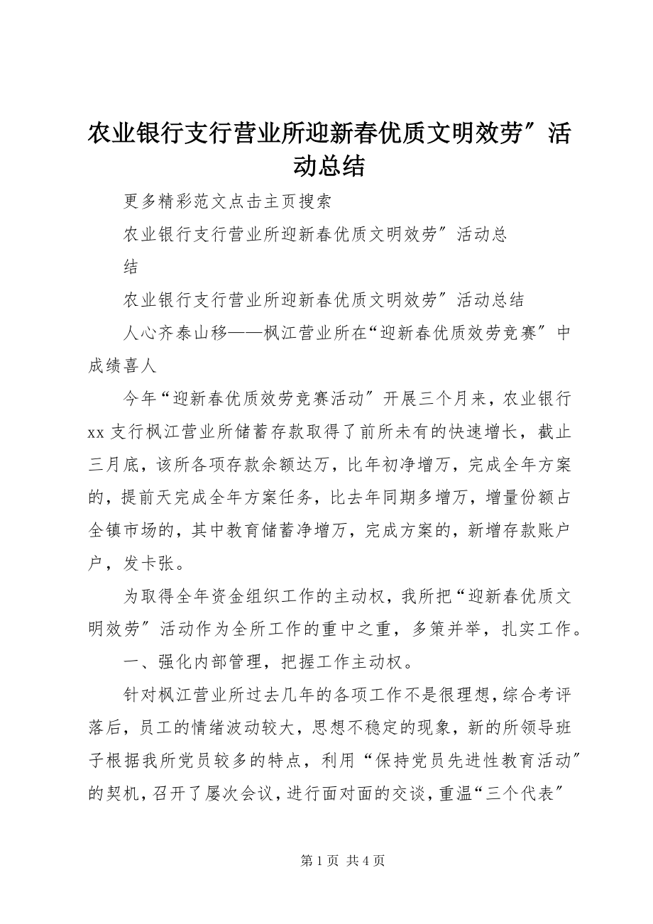 2023年农业银行支行营业所迎新春优质文明服务”活动总结.docx_第1页