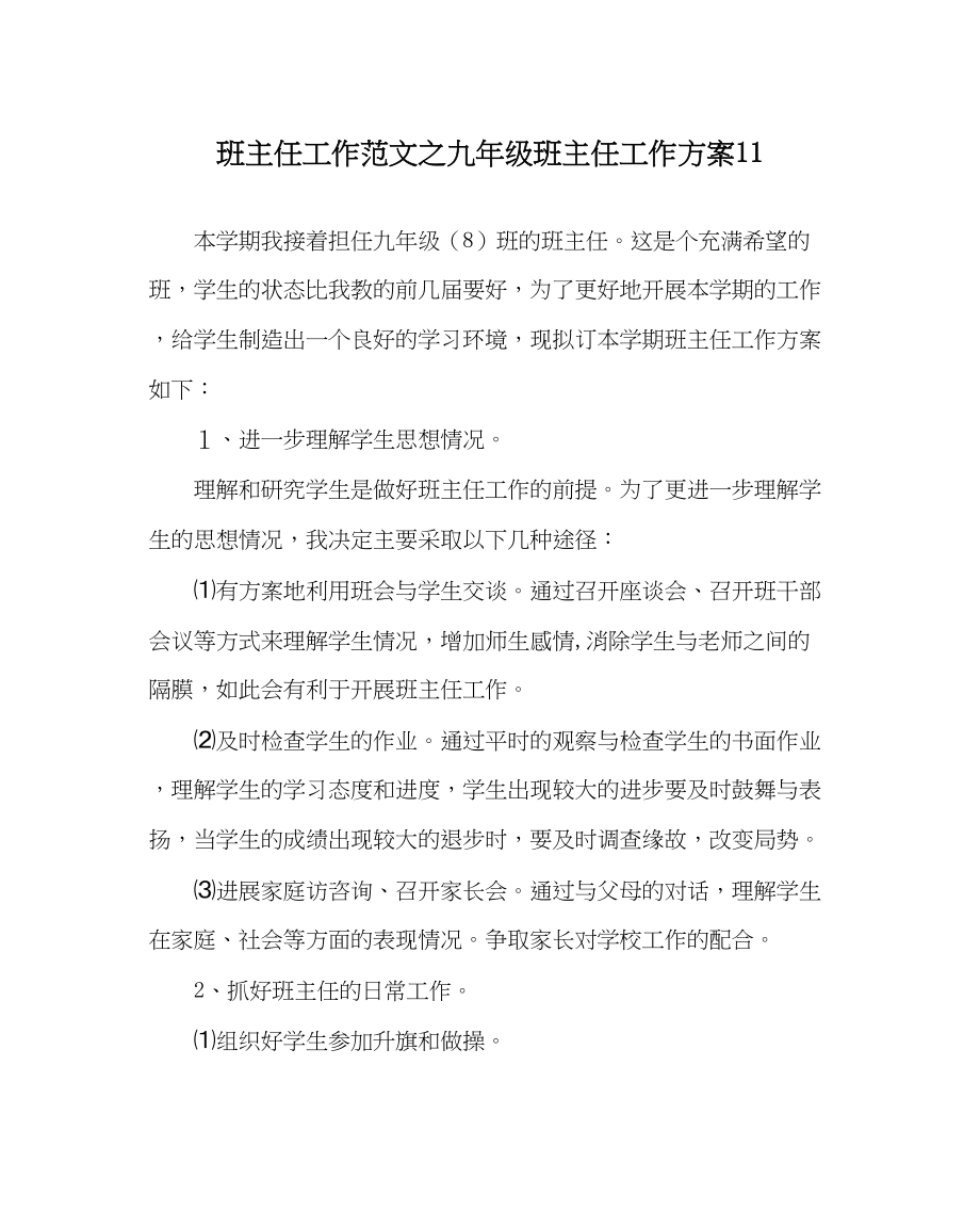 2023年班主任工作九年级班主任工作计划11.docx_第1页