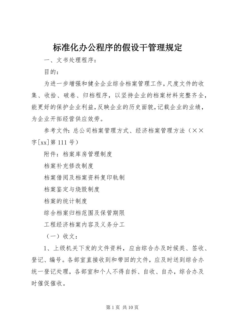 2023年标准化办公程序的若干管理规定新编.docx_第1页