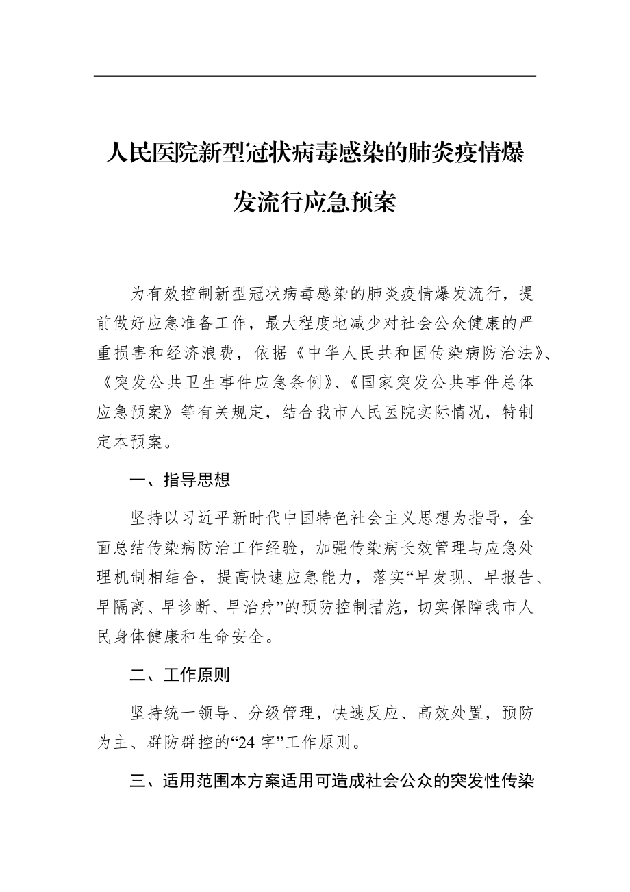 人民医院新型冠状病毒感染的肺炎疫情爆发流行应急预案.docx_第1页