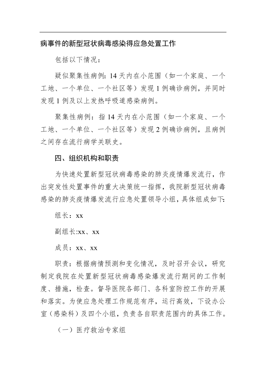 人民医院新型冠状病毒感染的肺炎疫情爆发流行应急预案.docx_第2页