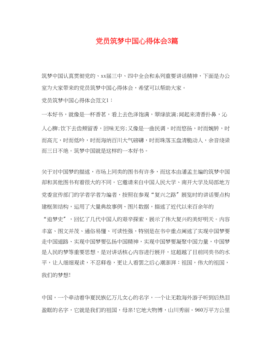 2023年党员筑梦中国心得体会3篇.docx_第1页