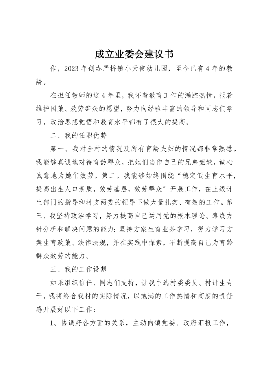 2023年成立业委会倡议书新编.docx_第1页