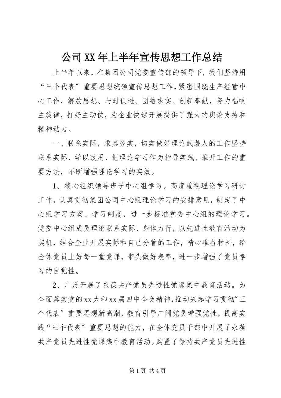 2023年公司某年上半年宣传思想工作总结.docx_第1页