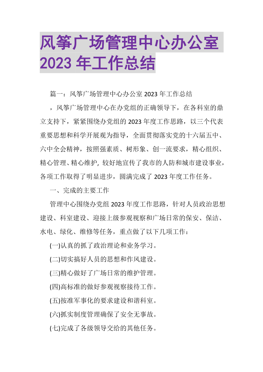 2023年风筝广场管理中心办公室年工作总结.doc_第1页