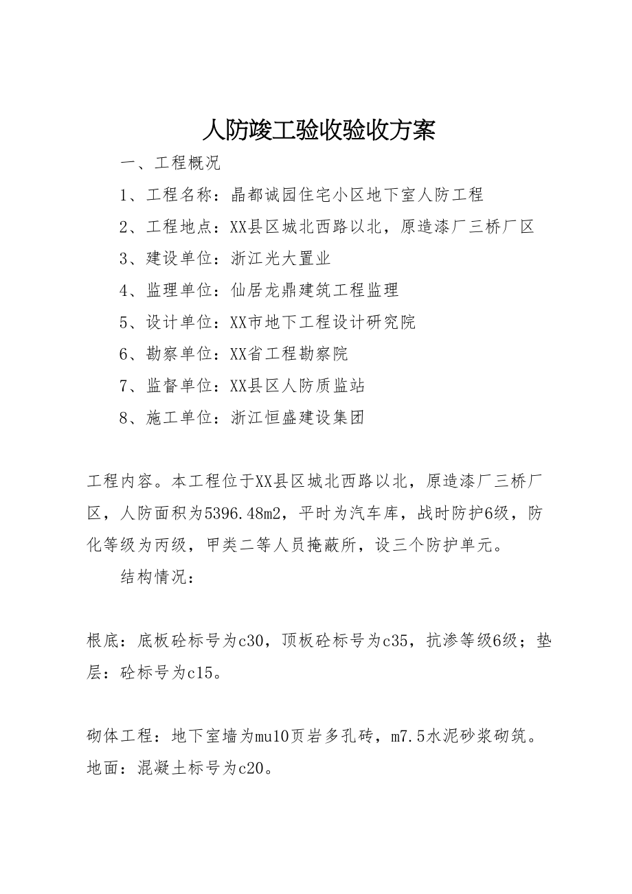 2023年人防竣工验收验收方案 4.doc_第1页