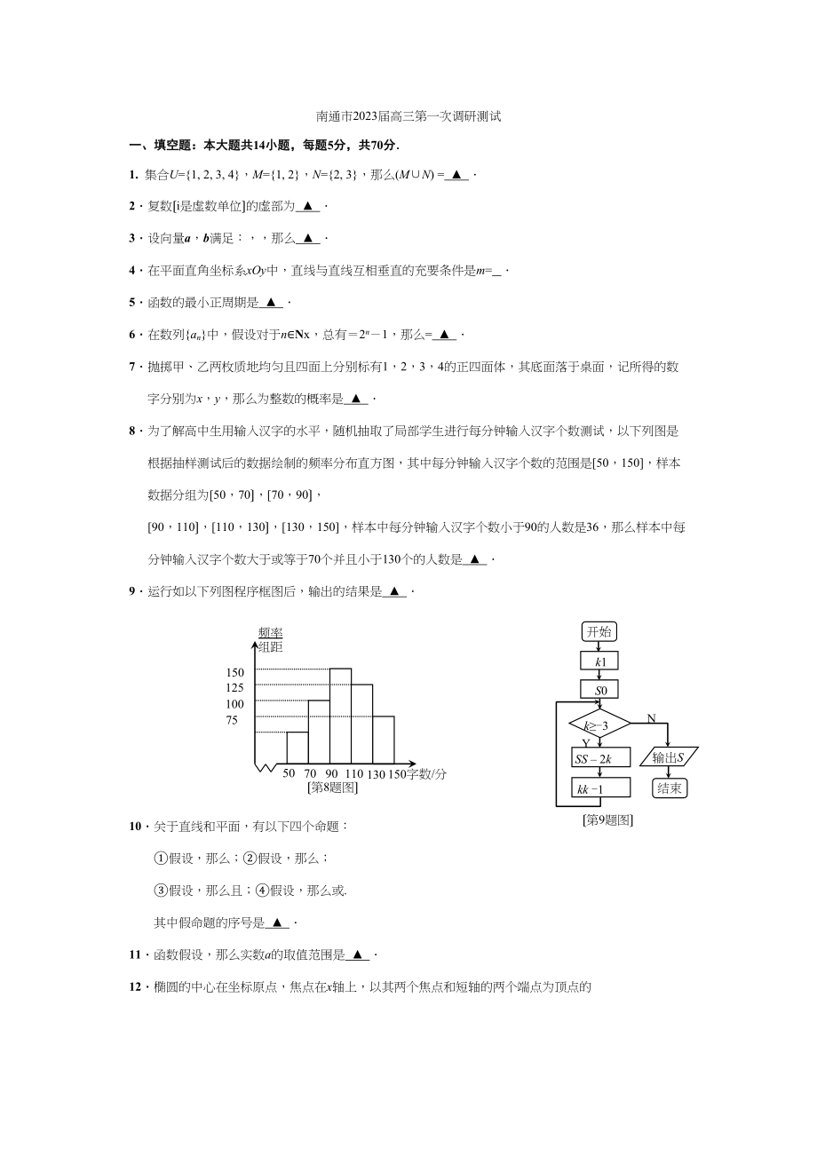 2023年南通市高三数学一调有答案2.docx_第1页