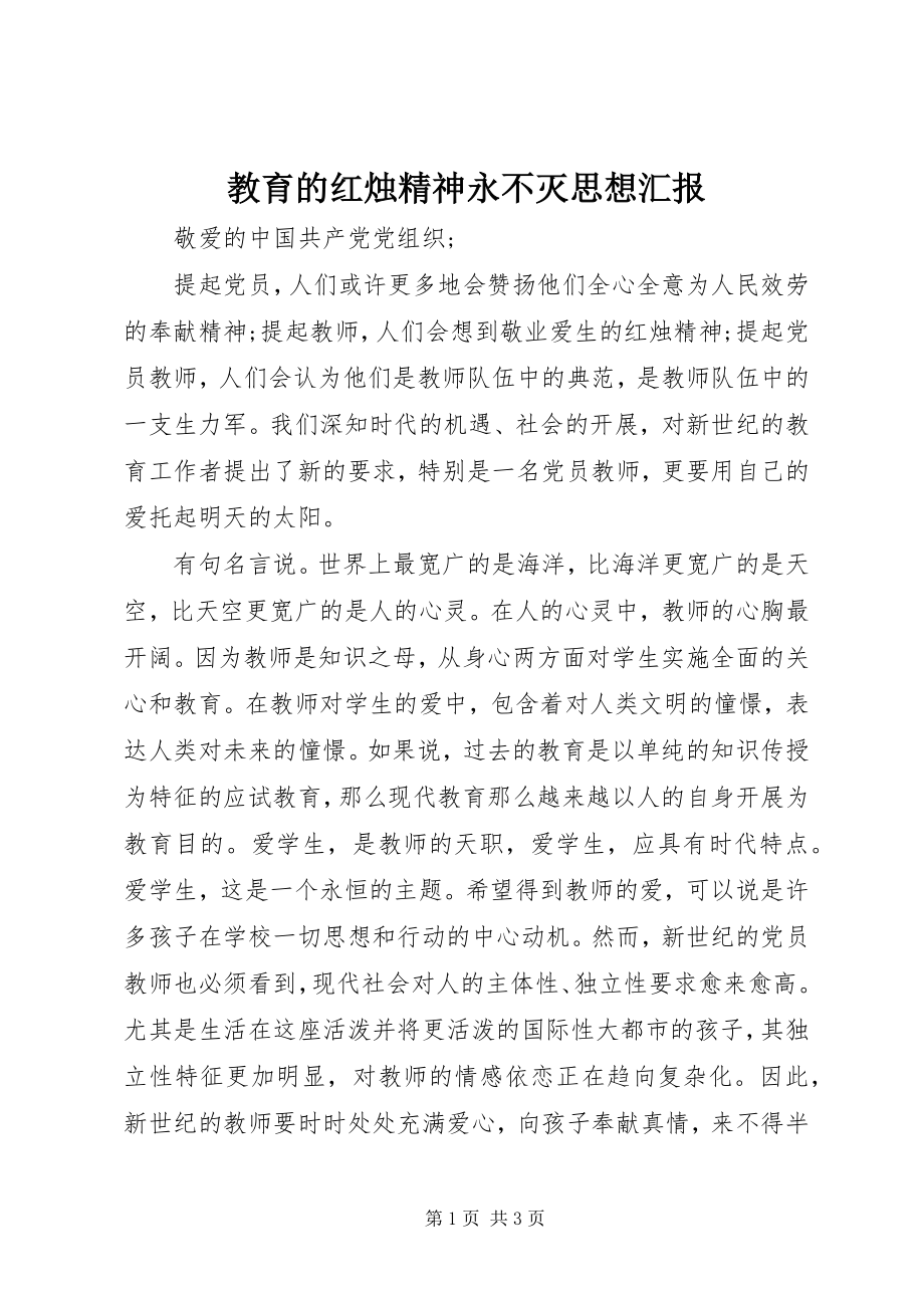 2023年教育的红烛精神永不灭思想汇报.docx_第1页