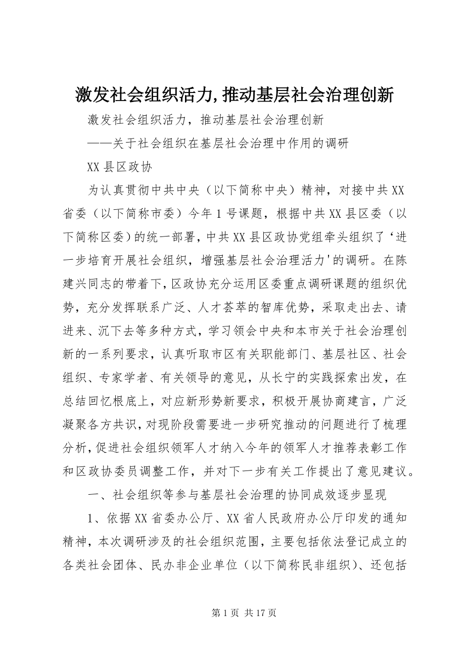 2023年激发社会组织活力推动基层社会治理创新.docx_第1页