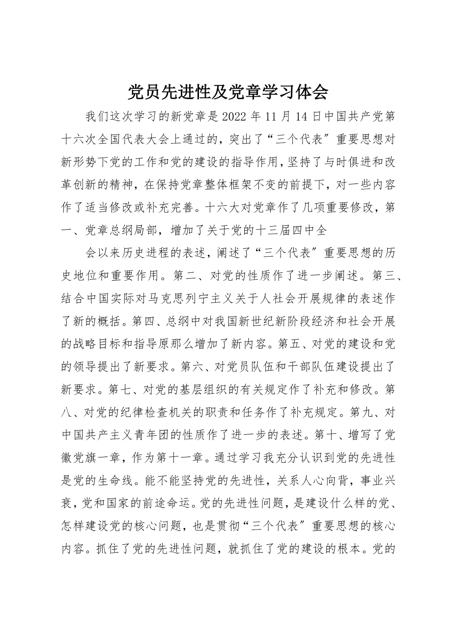 2023年党员先进性及党章学习体会.docx_第1页