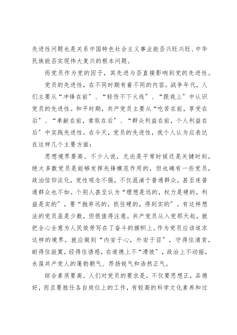 2023年党员先进性及党章学习体会.docx_第2页