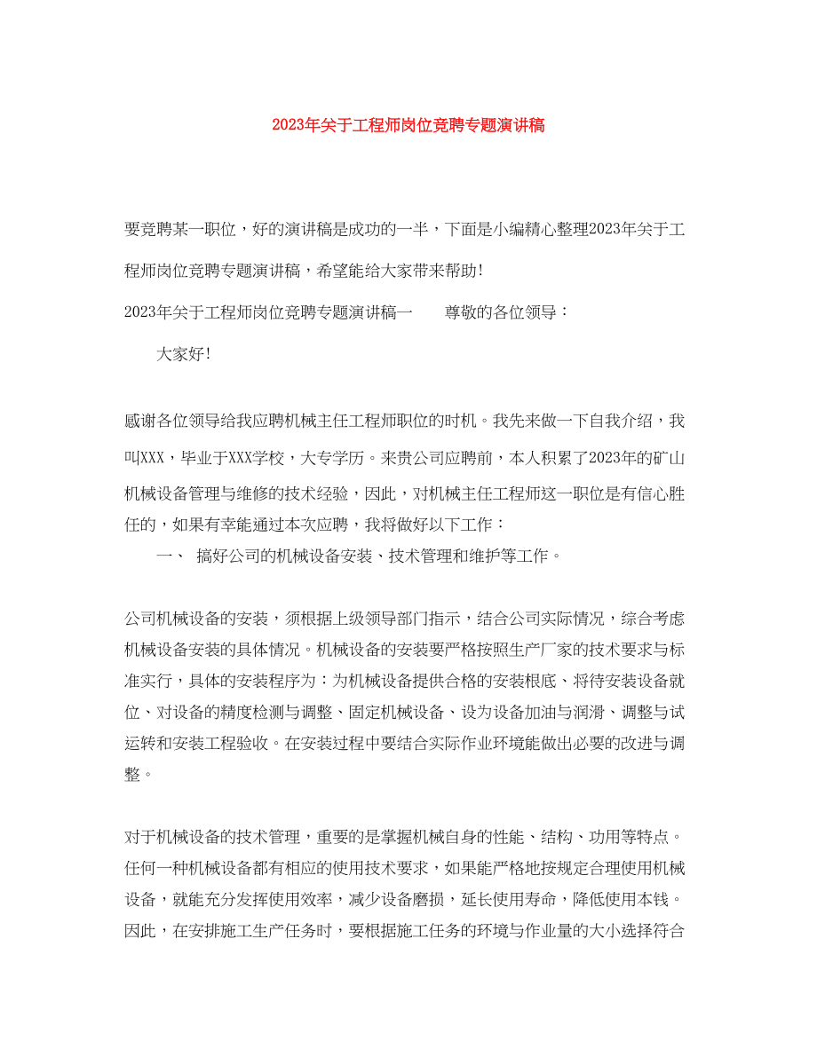 2023年工程师岗位竞聘专题演讲稿1.docx_第1页