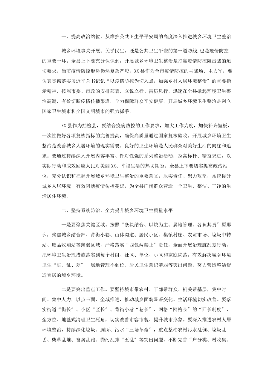 2023年在全县城乡环境卫生整治工作视频会上的讲话材料.docx_第2页