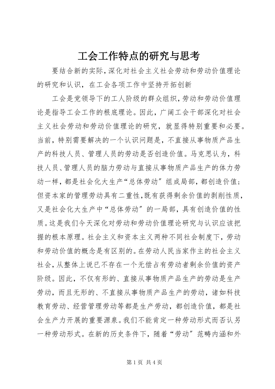 2023年工会工作特点的研究与思考.docx_第1页