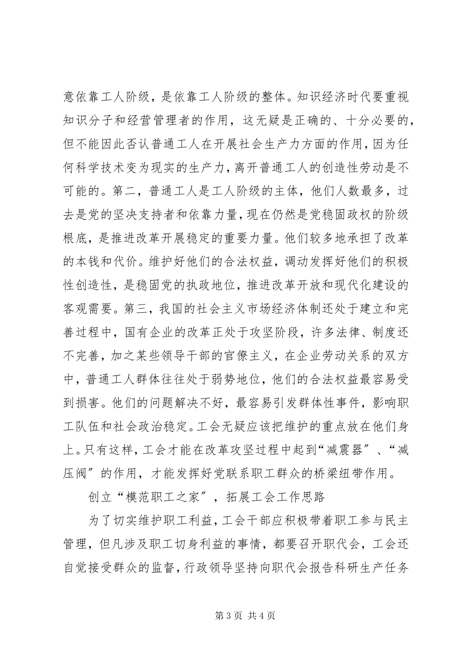 2023年工会工作特点的研究与思考.docx_第3页