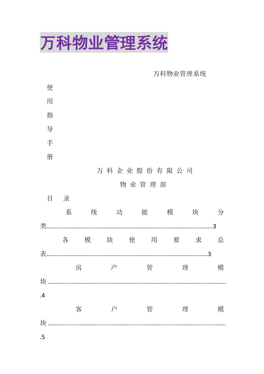 2023年万科物业管理系统.doc_第1页