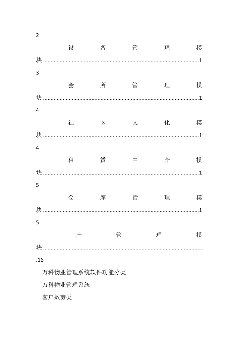 2023年万科物业管理系统.doc_第3页