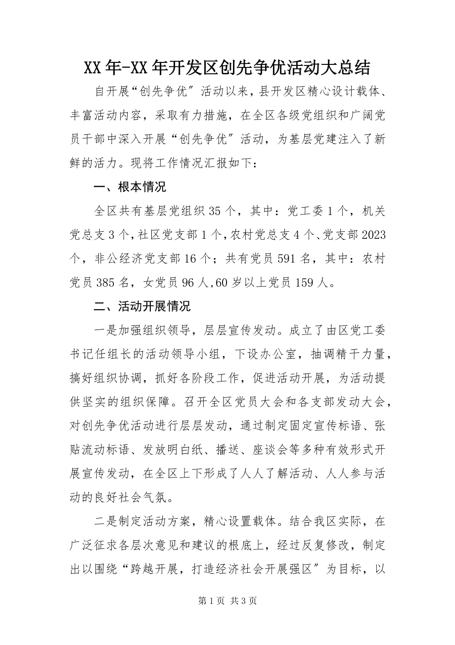 2023年开发区创先争优活动大总结.docx_第1页