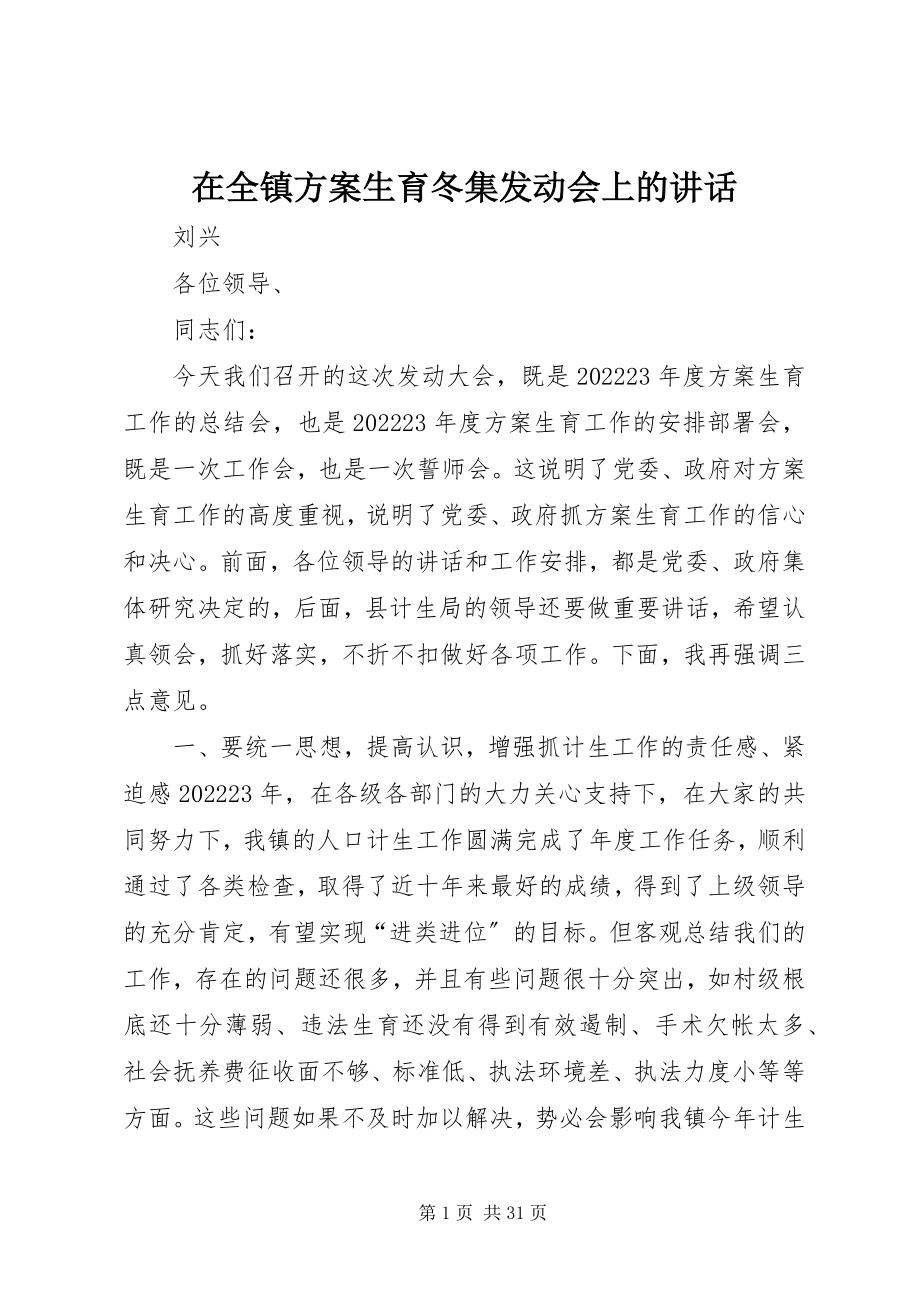 2023年在全镇计划生育冬集动员会上的致辞.docx_第1页